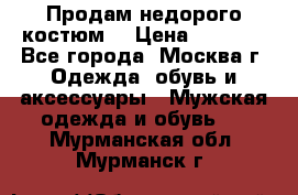 Продам недорого костюм  › Цена ­ 6 000 - Все города, Москва г. Одежда, обувь и аксессуары » Мужская одежда и обувь   . Мурманская обл.,Мурманск г.